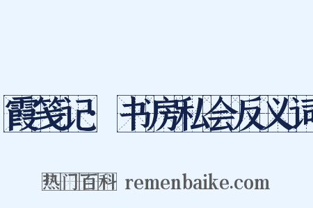 霞笺记·书房私会反义词是什么意思的图片